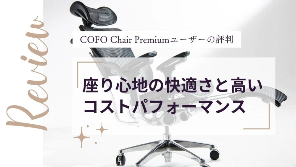 ユーザーが語るCOFO Chair Premium！評判で見える真実 | toshiからの手紙