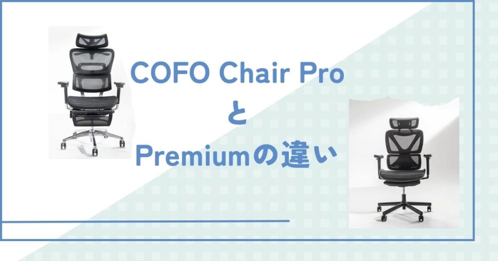 購入前必読！】COFO Chair ProとPremiumの違い5選 | COFO Work Style