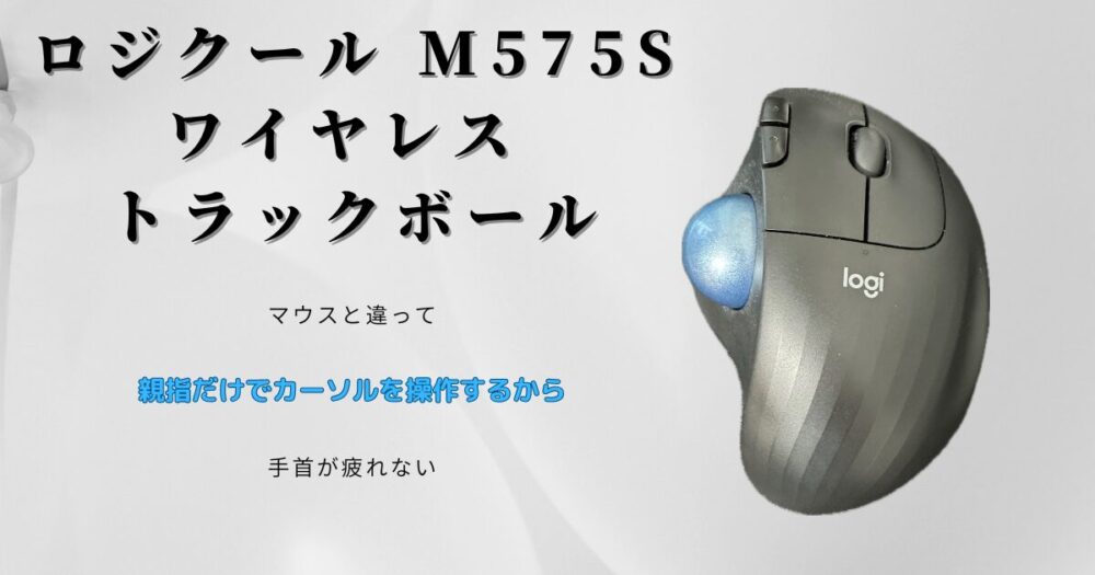 ロジクール M575Sの魅力徹底解説！疲れにくく快適なトラックボール 