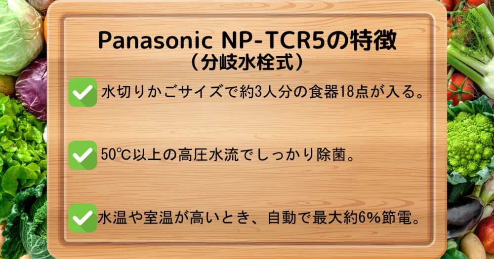 Panasonic NP-TCR5の特徴