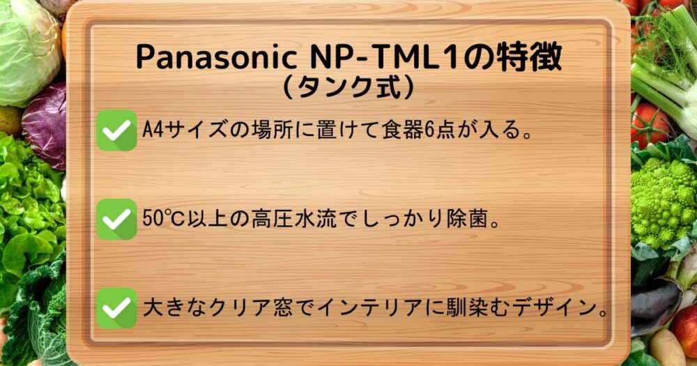 Panasonic NP-TML1の特徴