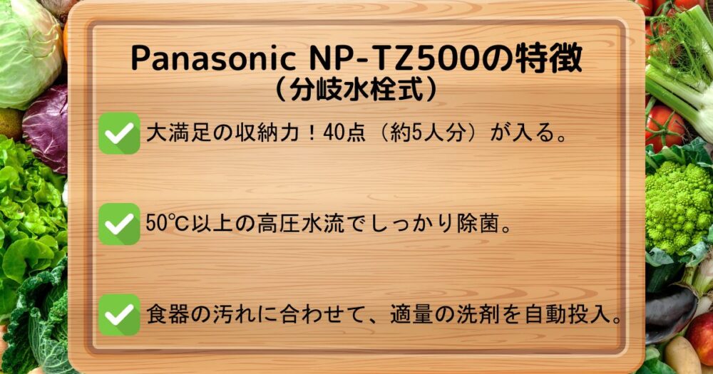 Panasonic NP-TZ500の特徴