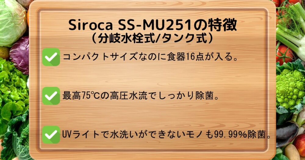 Siroca SS-MU251の特徴