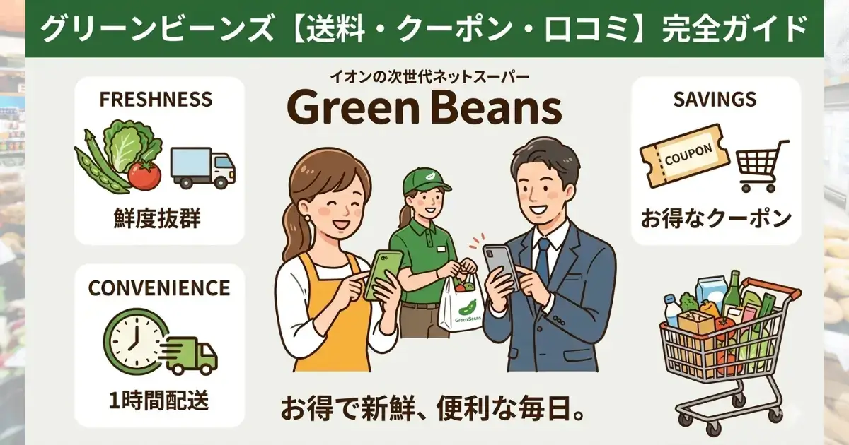 グリーンビーンズ】気になる送料は？クーポン&口コミ完全ガイド 