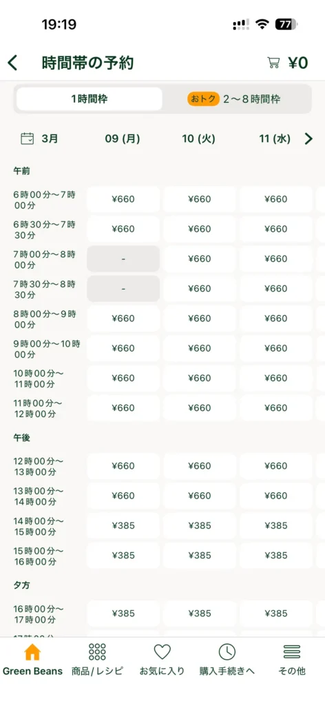 グリーンビーンズ配送時間帯画面
1時間枠