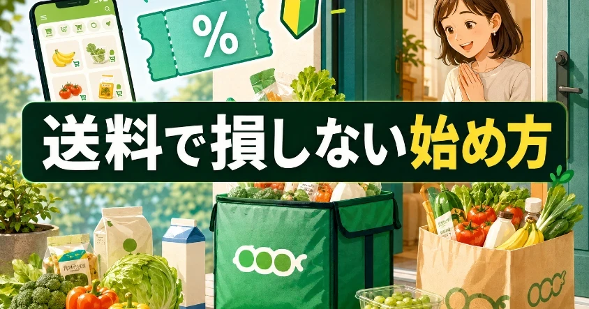 緑の買い物バッグと新鮮な野菜、スマホの注文画面を描いたイラスト。キャッチコピー「送料で損しない始め方」入りのアイキャッチ画像