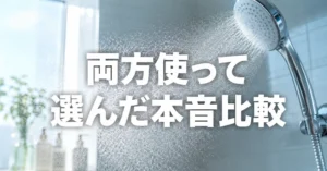明るいバスルームでシャワーヘッドからミストが広がる写真に「両方使って選んだ本音比較」の文字を重ねたアイキャッチ