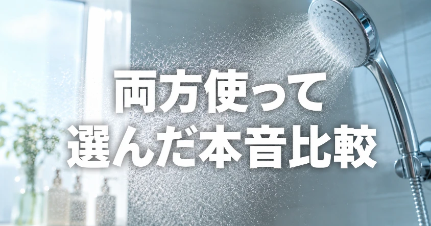 明るいバスルームでシャワーヘッドからミストが広がる写真に「両方使って選んだ本音比較」の文字を重ねたアイキャッチ