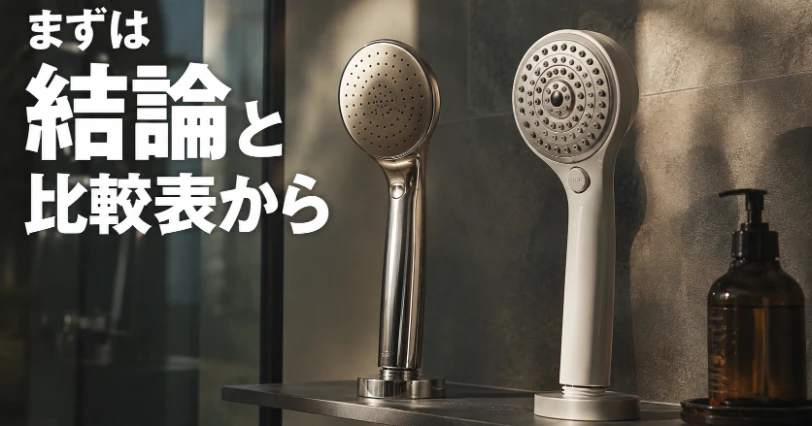 棚に並んだタイプの違う2本のシャワーヘッドを見比べる写真。冒頭の結論と比較表を紹介する章の挿絵