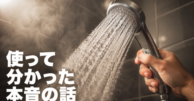 湯気の中で手に持ったシャワーヘッドからお湯が出ている写真。両方使った正直レビューの章の挿絵