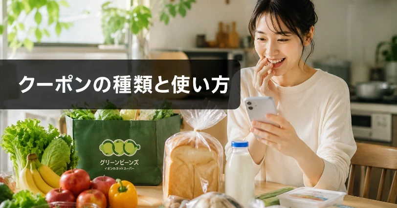 グリーンビーンズのバッグや食材が並ぶキッチンでスマホを見て喜ぶ女性。クーポンの種類と使い方を解説する章の挿絵