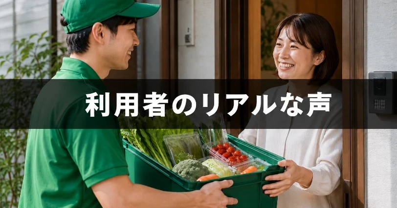 緑の制服の配達員が玄関先で野菜入りコンテナを笑顔の女性に手渡す様子。利用者の口コミ・評判を紹介する章の挿絵