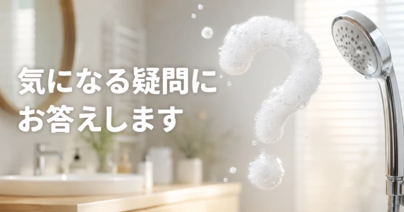 泡がクエスチョンマークの形に浮かぶ明るい洗面所の写真。よくある質問の章の挿絵