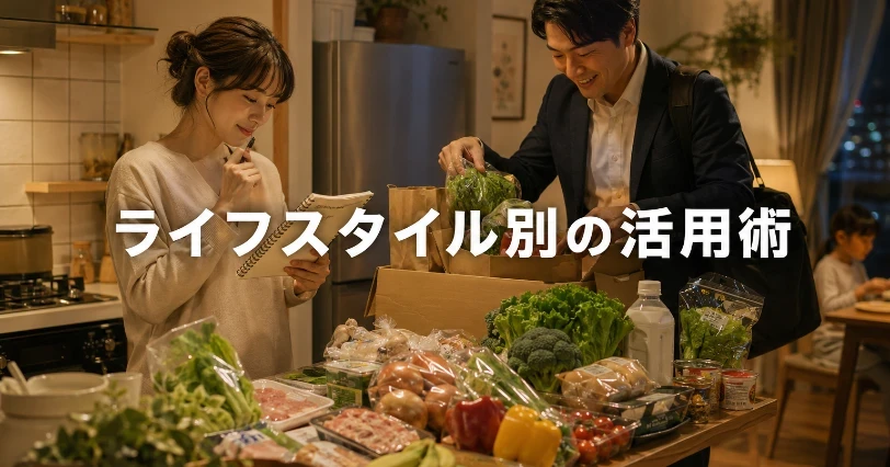 夜のキッチンで夫婦が宅配された食材を一緒に仕分ける温かな風景。主婦・会社員別の活用術を紹介する章の挿絵