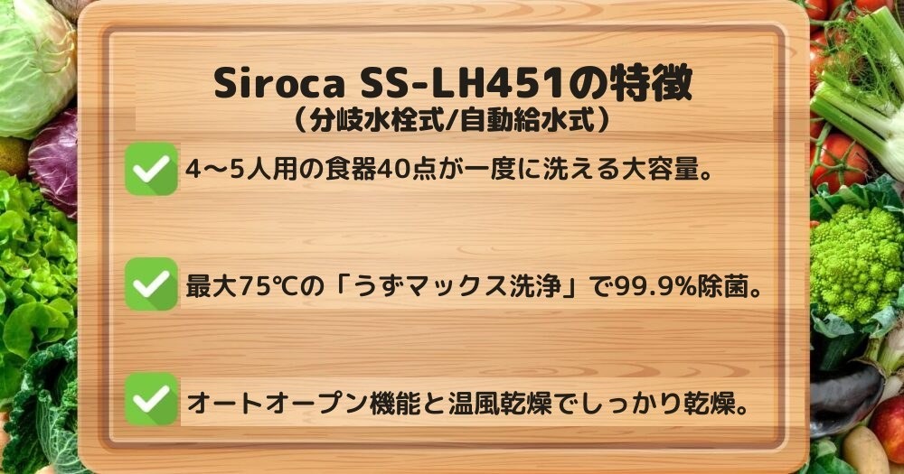 Siroca SS-LH451の特徴:食器40点の大容量・うずマックス洗浄・オートオープンと温風乾燥