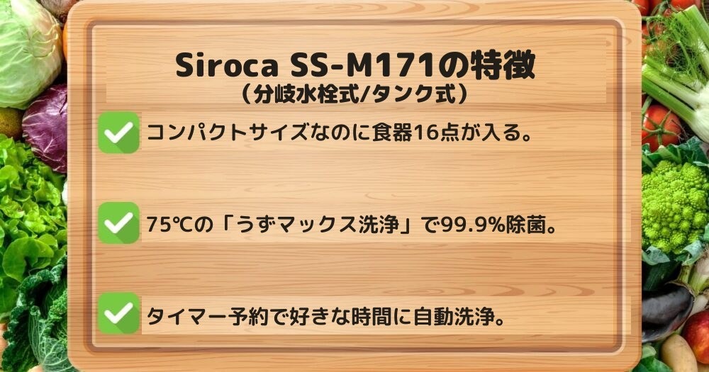 Siroca SS-M171の特徴:食器16点対応・うずマックス洗浄で99.9%除菌・タイマー予約対応