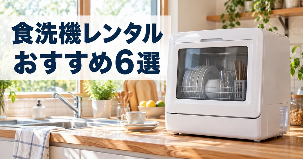 明るいキッチンのカウンターに置かれた卓上型食洗機と「食洗機レンタル おすすめ6選」のキャッチコピー