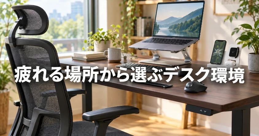窓辺の明るい在宅ワーク部屋に、メッシュの椅子・ノートパソコンスタンド・トラックボール・充電スタンドが並ぶデスク周りのアイキャッチ画像